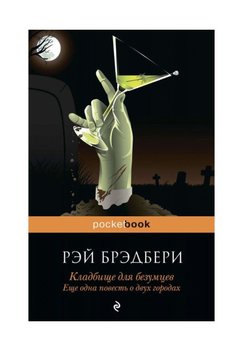 Книга Кладовище для божевільних. Ще одна повість про два міста