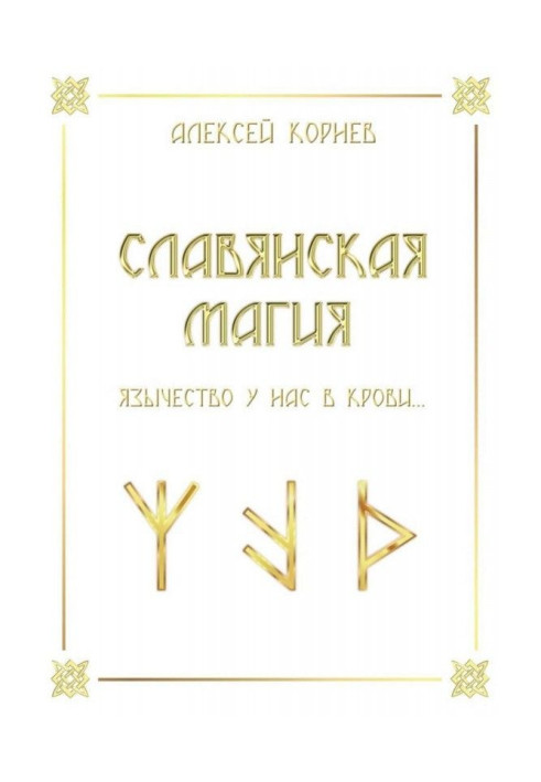 Книга Славянская магия. Язычество у нас в крови…