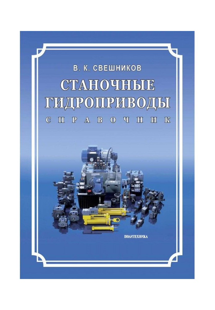 Книга Верстатні гідроприводи. Довідник