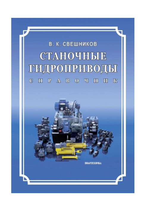 Книга Верстатні гідроприводи. Довідник