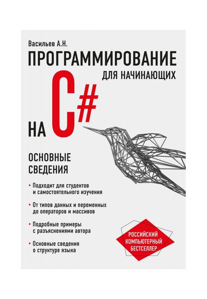 Книга Программирование на C для начинающих. Основные сведения