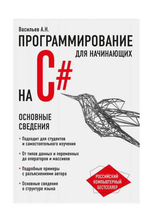 Книга Программирование на C для начинающих. Основные сведения