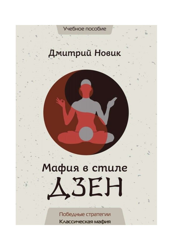 Книга Мафия в стиле Дзен. Победные стратегии. Классическая мафия