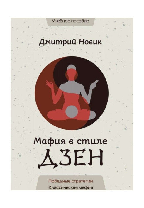 Book A maffia is in style of Дзен. Victory strategies. Classic maffia