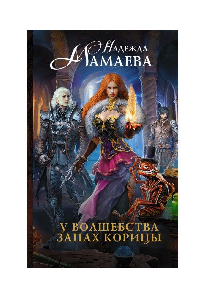 Книга У чаклунства запах кориці