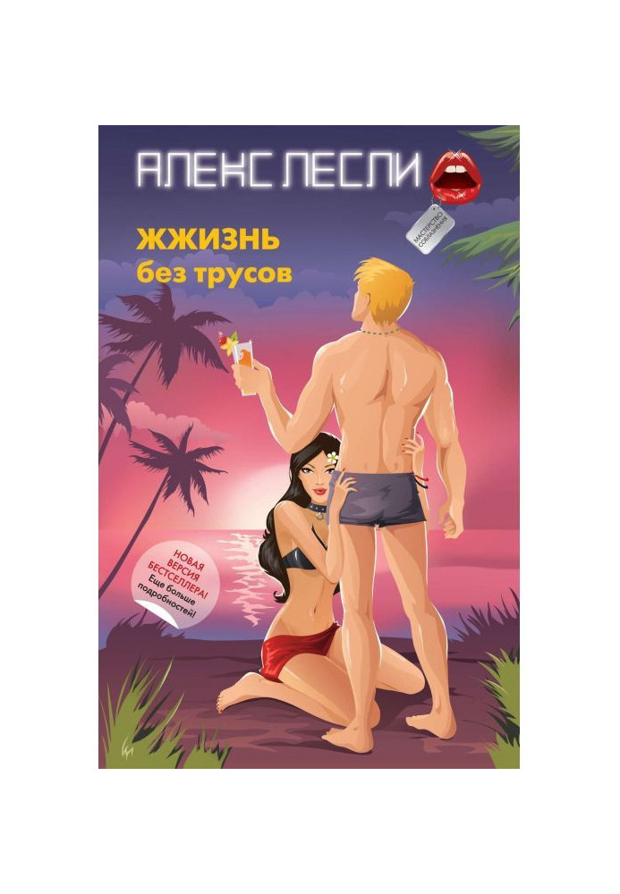 Книга ЖЖизнь без трусов. Мастерство соблазнения