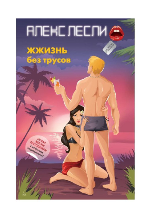 Книга ЖЖизнь без трусов. Мастерство соблазнения
