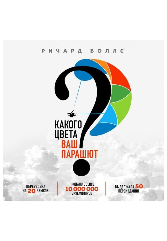 Книга Якого кольору ваш парашут? Легендарне керівництво для тих, хто екстрено шукає роботу