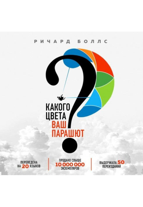Книга Якого кольору ваш парашут? Легендарне керівництво для тих, хто екстрено шукає роботу