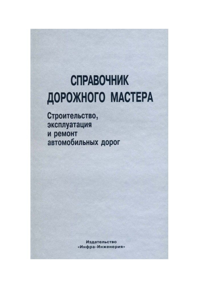 Book Reference book of roadmaster. Building, exploitation and repair of highways