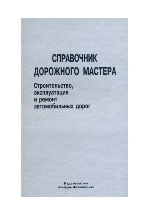 Book Reference book of roadmaster. Building, exploitation and repair of highways