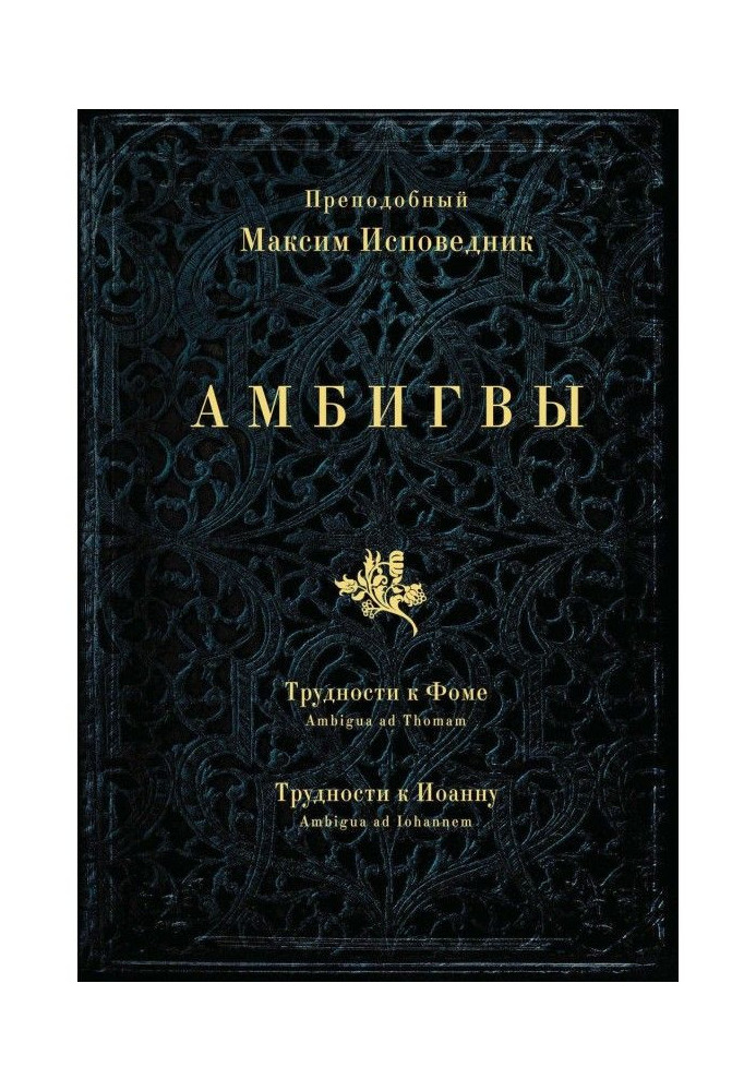 Book Ambigwa. Difficulties for Thomas (Ambigua ad Thomam), Difficulties for John (Ambigua ad Iohannem)