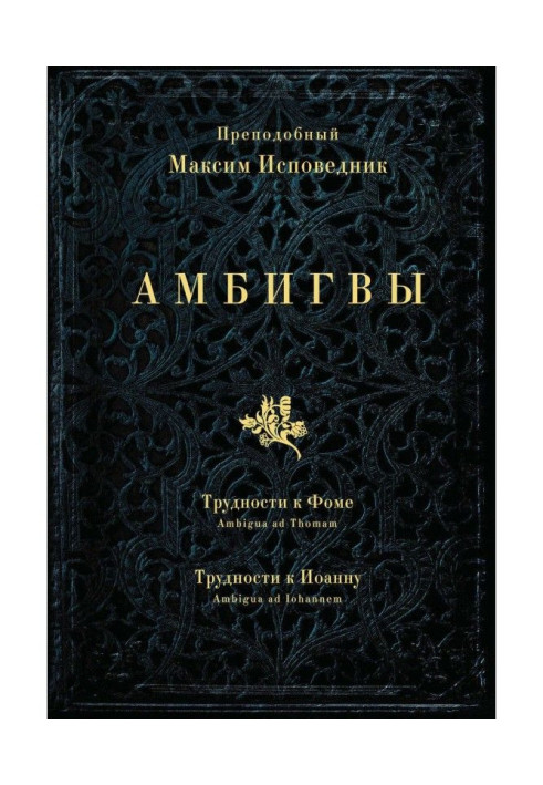 Book Ambigwa. Difficulties for Thomas (Ambigua ad Thomam), Difficulties for John (Ambigua ad Iohannem)
