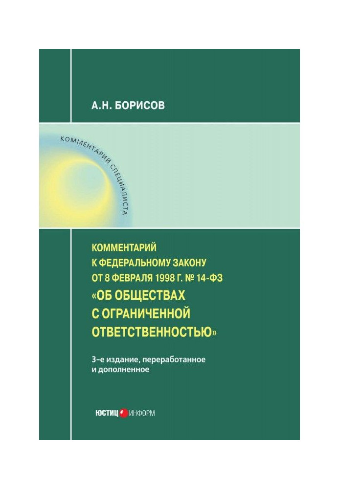 Книга Комментарий к Федеральному закону от 8 февраля 1998 г. № 14-ФЗ «Об обществах с ограниченной ответственностью» (постатейный