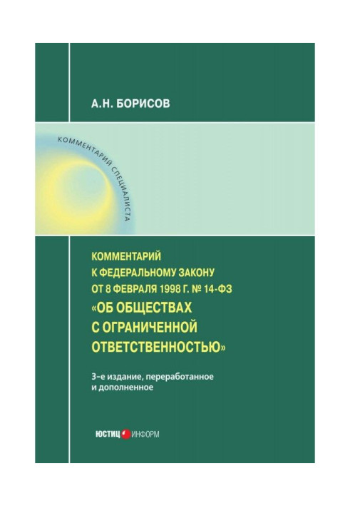 Книга Комментарий к Федеральному закону от 8 февраля 1998 г. № 14-ФЗ «Об обществах с ограниченной ответственностью» (постатейный