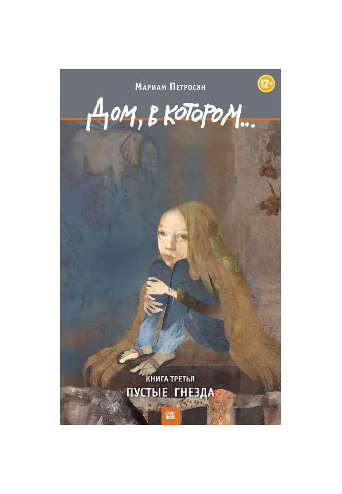 Книга Дом, в котором… Том 3. Пустые гнезда