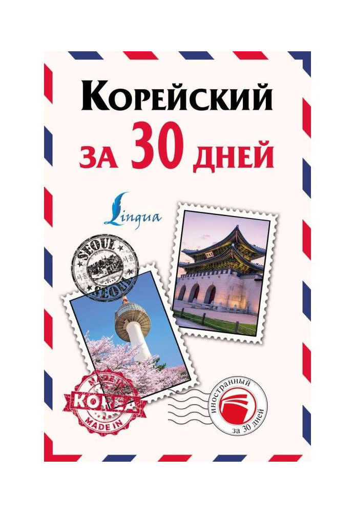 Book Korean for 30 days