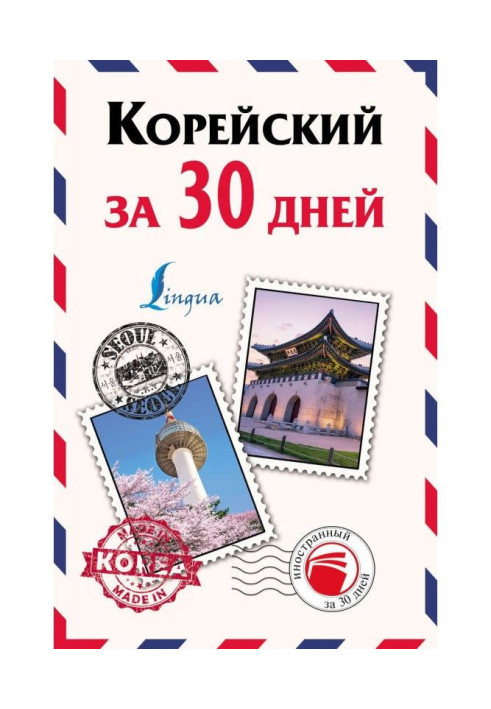 Книга Корейський за 30 днів
