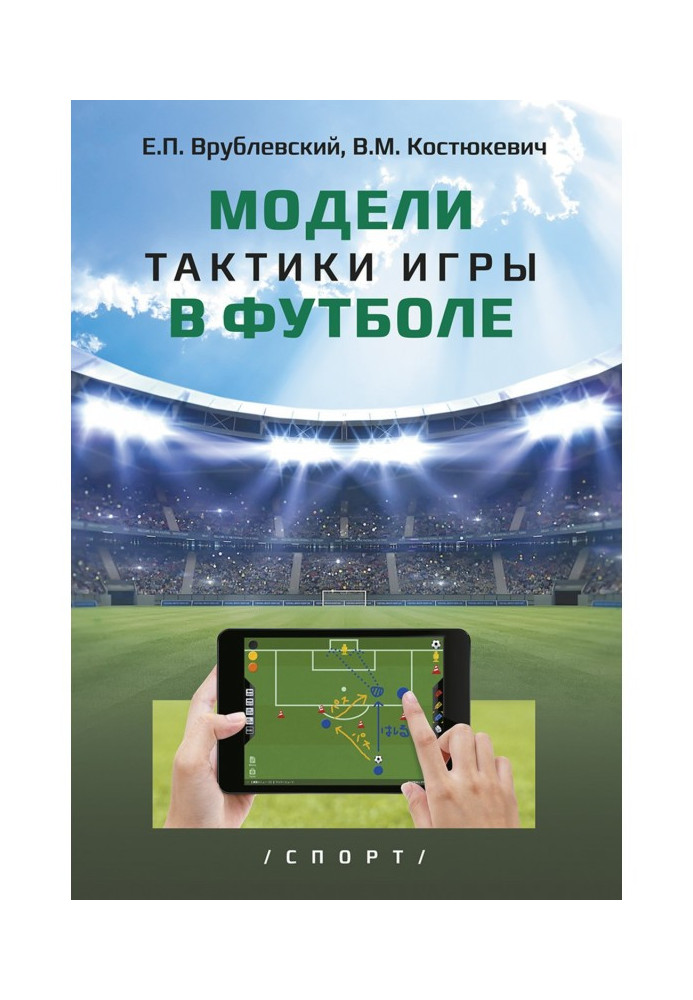Book There are models of tactics of playing football