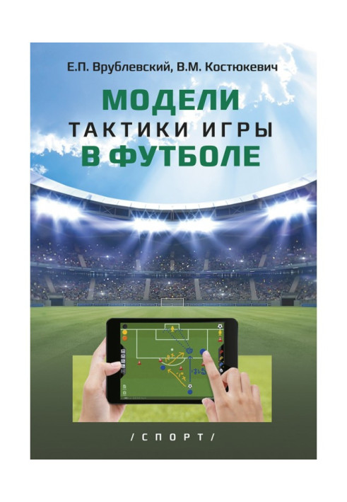 Book There are models of tactics of playing football