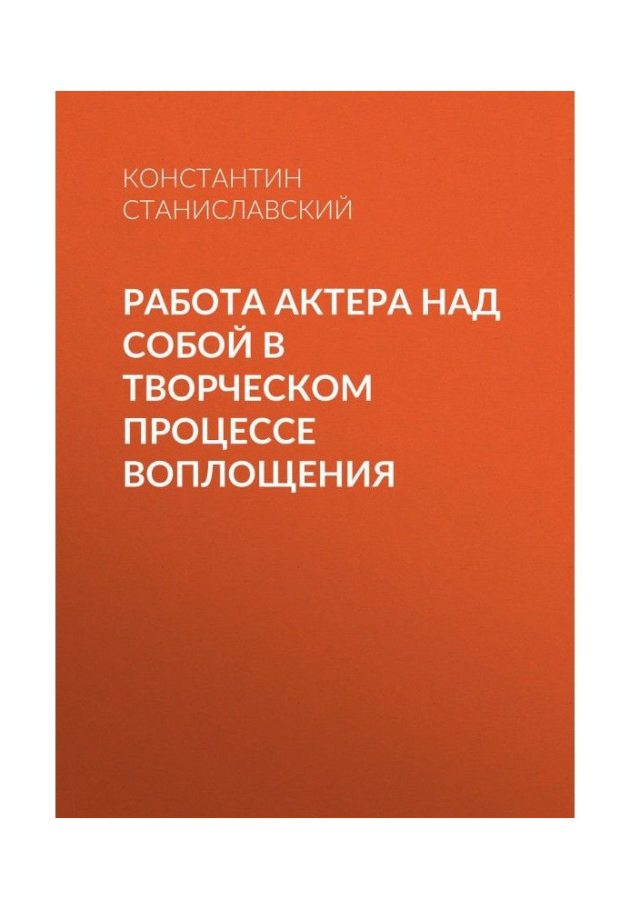 Книга Работа актера над собой в творческом процессе воплощения