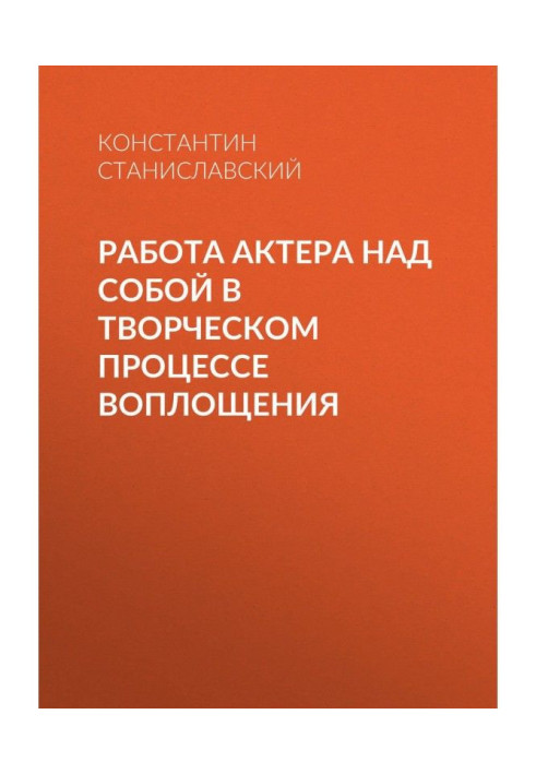 Книга Работа актера над собой в творческом процессе воплощения