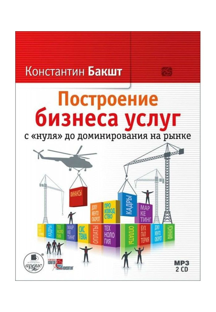 Книга Построение бизнеса услуг с «нуля» до доминирования на рынке