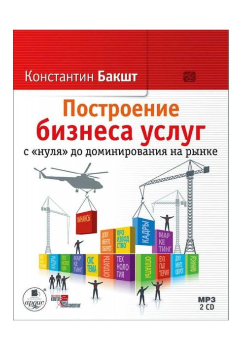 Книга Построение бизнеса услуг с «нуля» до доминирования на рынке