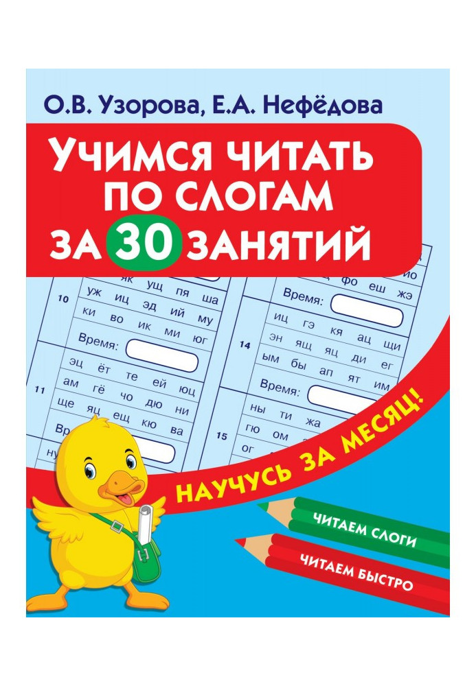 Book We study to read on syllables for 30 employments
