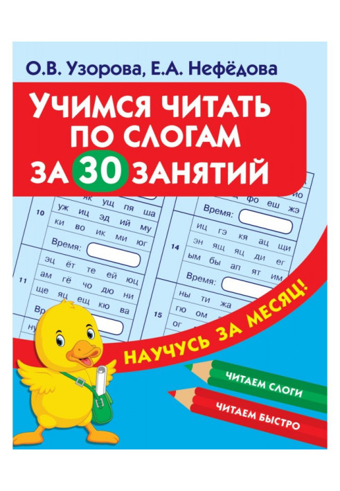 Book We study to read on syllables for 30 employments
