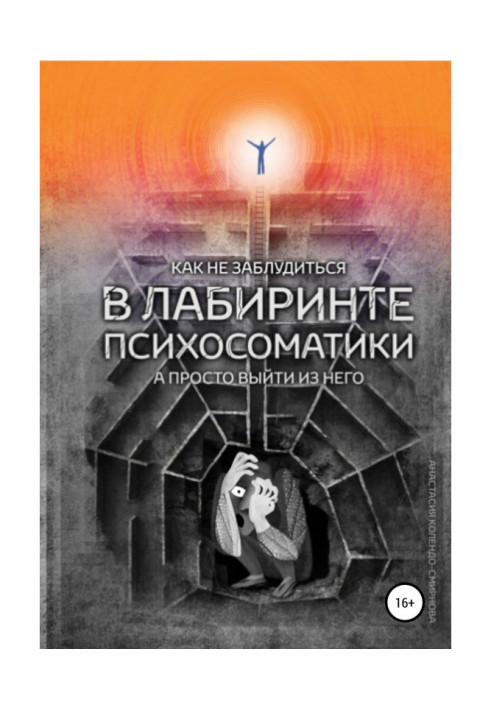 Book However to lose way in the labyrinth of психосоматики, and it is simple to go out from him