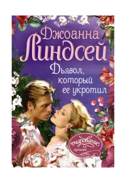 Книга Диявол, який її приборкав
