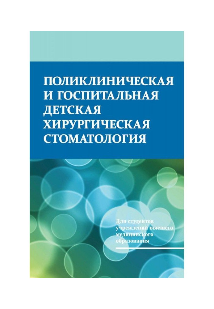 Book Policlinic and hospital surgical pedodontia