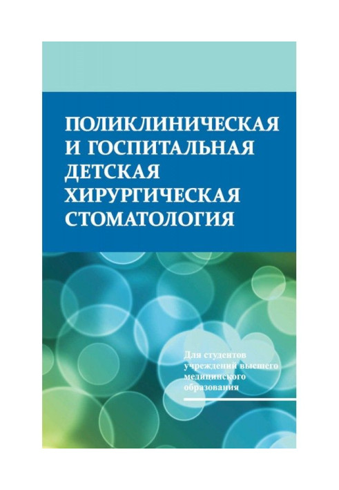 Книга Поликлиническая и госпитальная детская хирургическая стоматология