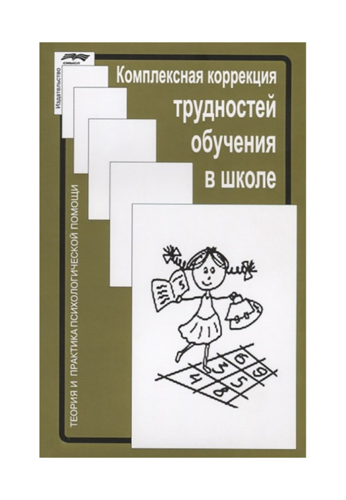 Книга Комплексная коррекция трудностей обучения в школе