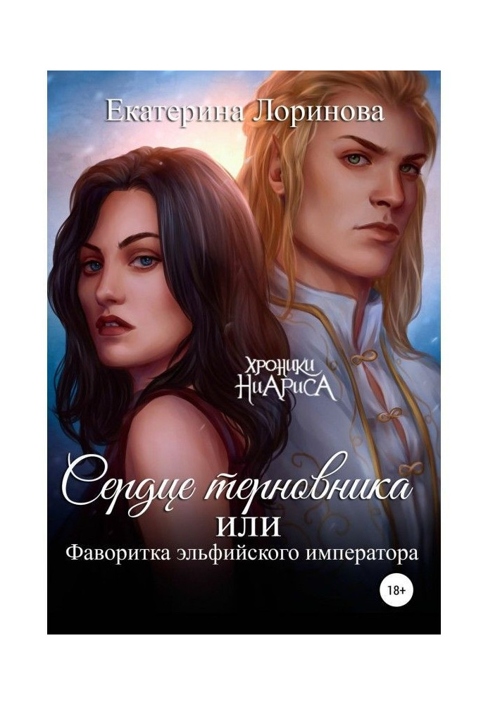 Книга Сердце терновника, или Фаворитка эльфийского императора