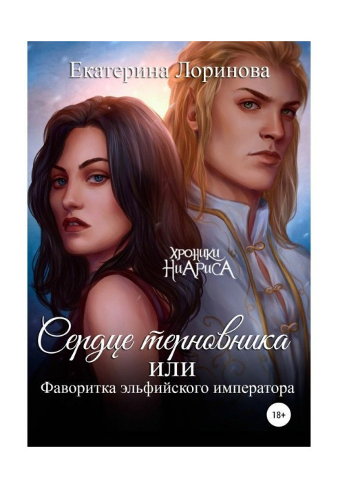 Book Blackthorn Heart, or Favorite of the Elven Emperor
