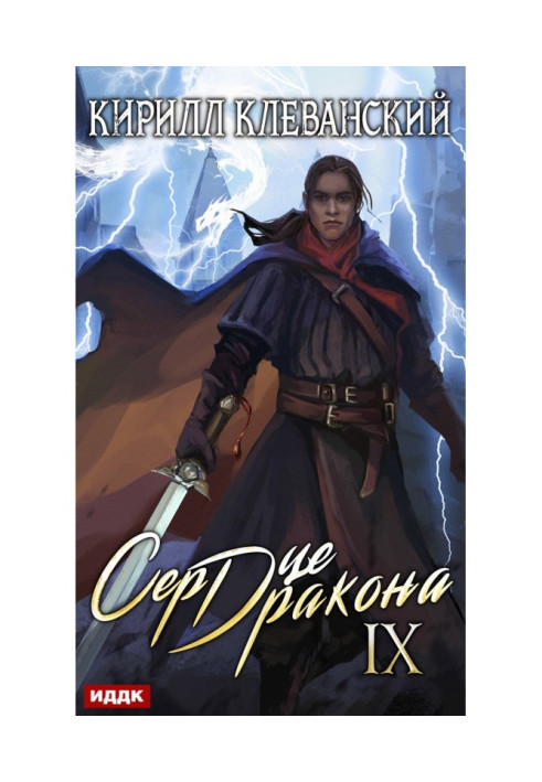 Книга Сердце Дракона. Книга 9