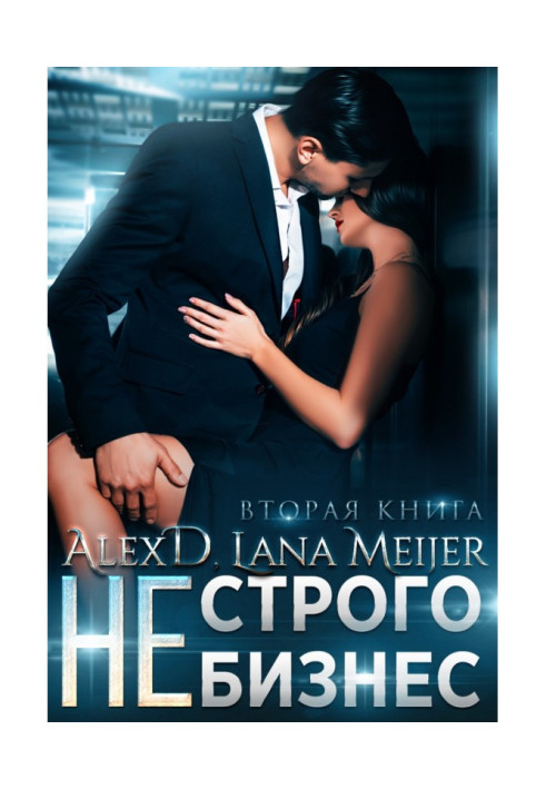 Книга (Не) строго бізнес