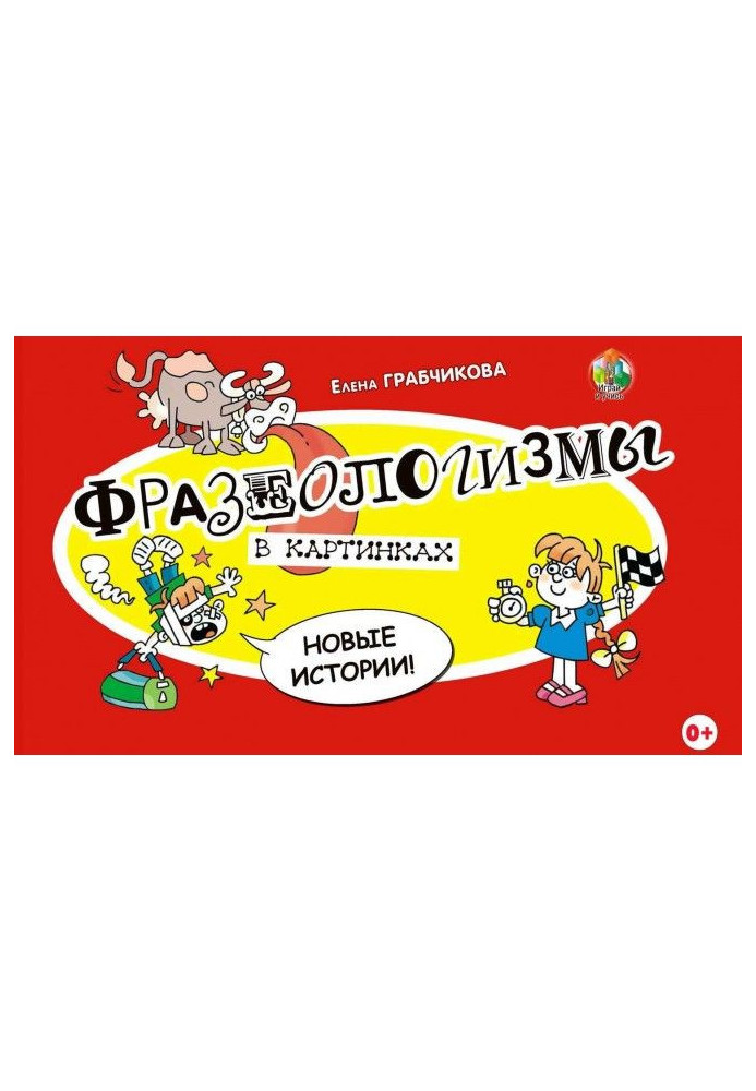 Книга Фразеологизмы в картинках. Новые истории