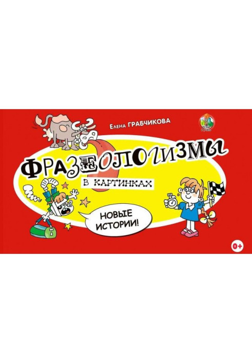 Книга Фразеологизмы в картинках. Новые истории