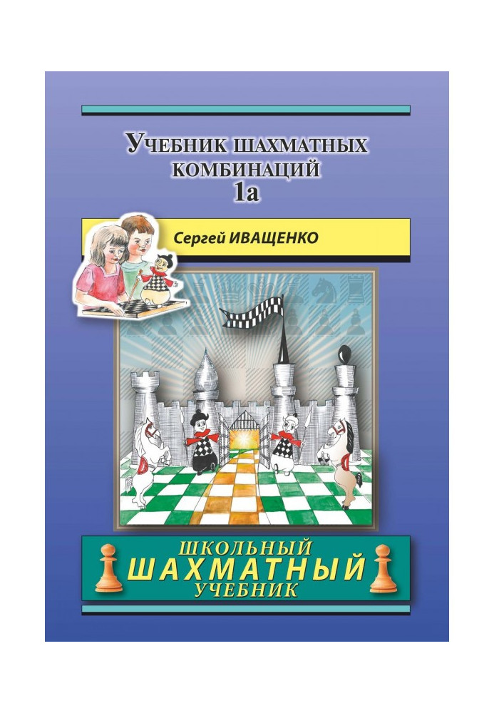 Book Textbook of chess combinations of 1а
