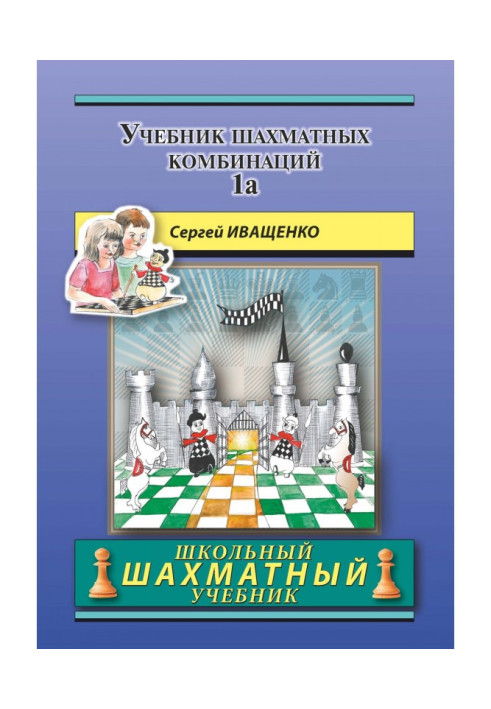Book Textbook of chess combinations of 1а