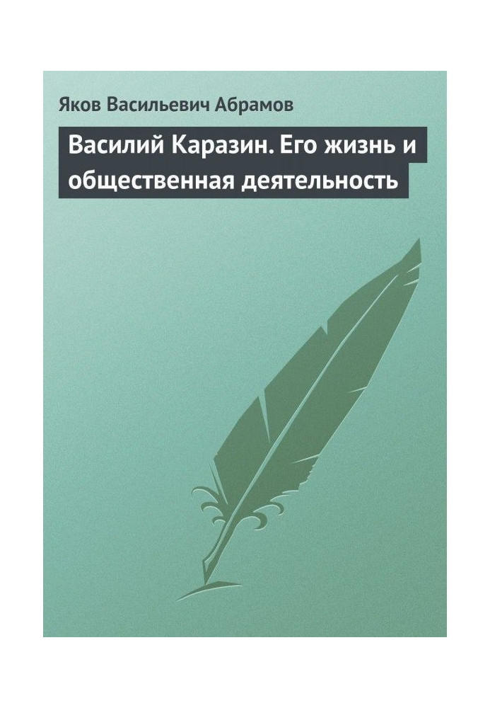 Book Vasily Karazin. His life and social activities