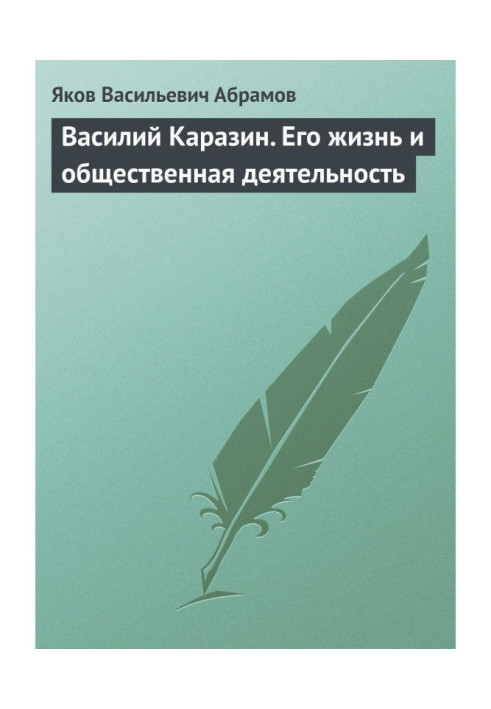 Книга Василий Каразин. Его жизнь и общественная деятельность