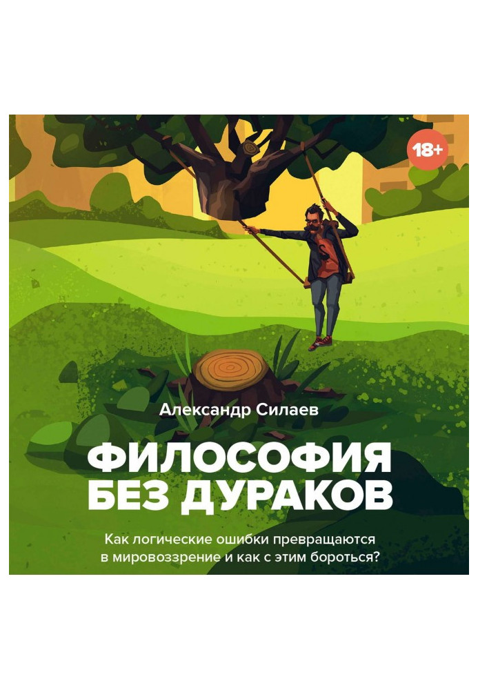 Книга Філософія без дурнів. Як логічні помилки стають світоглядом і як з цим боротися?