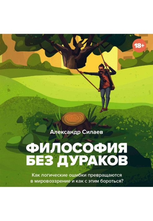 Книга Філософія без дурнів. Як логічні помилки стають світоглядом і як з цим боротися?