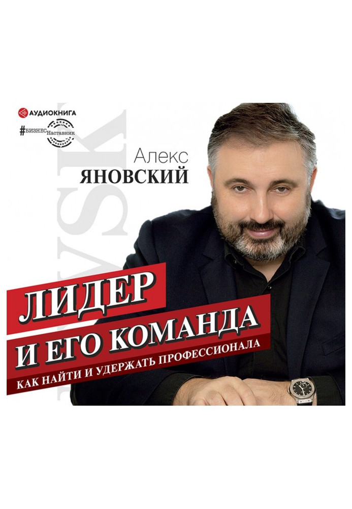 Книга Лидер и его команда