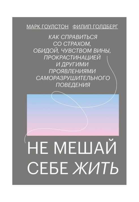 Книга Не заважай собі жити