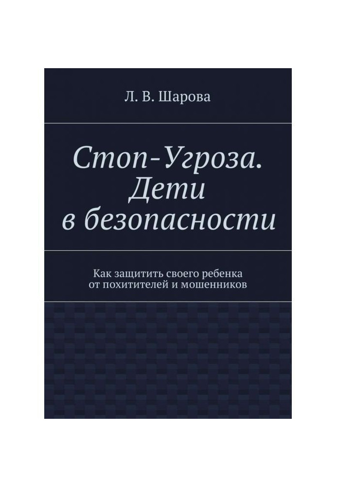 Книга Стоп-Угроза. Діти у безпеці